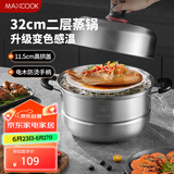 美厨（maxcook）不锈钢蒸锅 32cm二层蒸锅汤锅复底 高盖感温燃气电磁炉通用MCZ996
