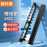 秋叶原（CHOSEAL）理线架12档24口 19寸1U工程级加厚 网络机柜网线跳线理线架线缆管理器整理器 1个 QZ4301