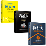 正版3册 管理书籍 沟通力 领导力 执行力 企业管理学书籍书领导力酒店餐饮物业销售管理类狼性管理狼性