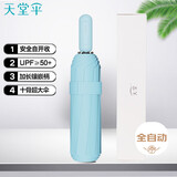 天堂 全自动晴雨伞三折 10骨加大加固安全自开收防晒遮阳伞 冰川蓝