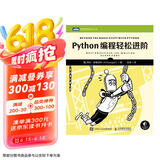 Python编程轻松进阶（图灵出品）