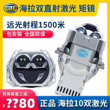 海拉激光大灯海拉6plus双光透镜led海拉5车灯升级矩阵照射1000米 【德国海拉】海拉双直射激光矩镜/方透镜（包安装）