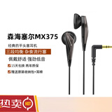 适用于SENNHEISER/森海塞尔MX375经典平头塞有线耳机重低音三频均