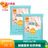 正大 鸡肉 鸡腿 生鲜出口级食材 健康轻食 烧烤食材 鸡翅尖1kg*2