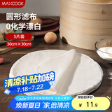 美厨（maxcook）蒸笼布 蒸馒头布笼屉布 圆形30cm 5片装MCPJ5748