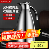 美厨（maxcook）保温壶 304不锈钢真空热水瓶家用暖壶宿舍开水瓶2L本色银 MCH-478