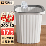 五月花垃圾桶压圈式15L加大号方形客厅厨房卫生间办公室纸篓垃圾筒