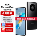 华为Mate40 Pro【全新未拆封未激活+全国联保】麒麟9000处理器 88°超曲环幕屏 亮黑色 5G版 8GB+256GB【含66W充电套装】