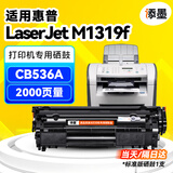 添墨适用惠普HP LaserJet M1319f打印机硒鼓HPm1319f MFP墨盒碳粉盒CB536A晒鼓墨粉1319