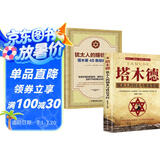 塔木德原著中文版正版+犹太人的赚钱智慧全2册 揭露犹太人致富的秘密经商智慧与处世励志人生哲理书籍
