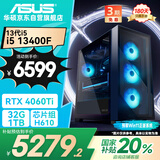 华硕全家桶i5 13400F/RTX4060Ti/32G/1T 电竞游戏设计师台式电脑主机全套整机