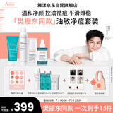 雅漾（Avene）【樊振东同款】油敏控油抗痘修护礼盒（洁+C位+A精华+喷雾）9件套