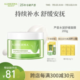 瑷露德玛芦荟胶水凝舒缓睡眠面膜 芦荟凝胶补水保湿面霜涂抹免洗护肤品 【懒人免洗】水凝舒缓面膜200g