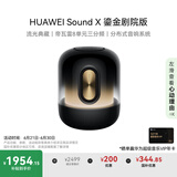 华为Sound X 鎏金剧院版 蓝牙音箱 家用桌面电脑音响 帝瓦雷8单元三分频 流光典藏 重低音炮