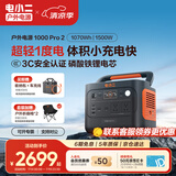 电小二【超轻1度电】户外电源移动1500W大容量大功率便携露营自驾220V应急启动备用储能太阳能蓄电池 1500W 1070Wh 新品1000Pro2