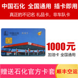 加油卡服务 [谨防刷单诈骗]中石化加油卡1000 全国通用中国石化实体卡油卡 1000（含发票）