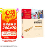 世说新语 九年级上册阅读（中小学课外阅读 无障碍阅读）