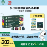 星巴克（Starbucks）胶囊咖啡多口味随机40颗黑咖啡 适配Nespresso胶囊机