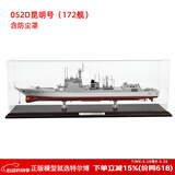 Terebo052D导弹驱逐舰模型172昆明舰052c/171海口舰 军事仿真合金船模 052D/172舰（带防尘罩）
