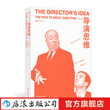 导演思维 修订版 纽约大学艺术学院电影参考书 编导导演影视创作书籍 后浪正版