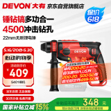 大有（Devon）20V无刷充电电锤锂电锤冲击钻打混凝土5401机头