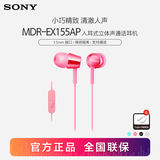 索尼（SONY） MDR-EX155AP 耳机入耳式有线手机通话K歌音乐重低音耳麦适用安卓 粉红色