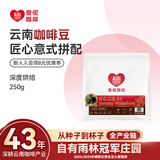 爱伲庄园匠心之选咖啡豆意式拼配250g 深度烘焙精品云南咖啡豆雨林种植