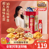 三只松鼠巨型零食大礼包节日生日礼物休闲零食坚果食品解馋小吃母亲节送礼 超大招财零食桶2236g/30件