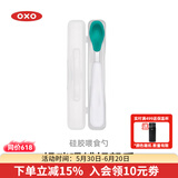 奥秀（OXO）硅胶勺子宝宝软勺婴幼儿童喂辅食吃饭餐具 单只便携 青绿