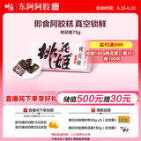 东阿阿胶桃花姬阿胶糕75g即食阿胶糕礼盒补品糕营养品送长辈 送父母礼物