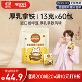 雀巢（Nestle）咖啡哈罗哟咖厚乳拿铁风味速溶奶咖伴侣超值装13g*60条陈立农同款