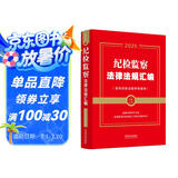 2025版 纪检监察法律法规汇编：含执纪执法指导性案例（金牌汇编系列）