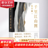 千里江山图 孙甘露长篇新作 30年代上海惊心动魄的隐秘战争 刘擎 马伯庸 李诞盛赞 谋略现实题材 上海文艺出版社