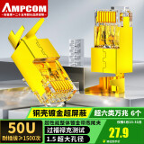 安普康（AMPCOM）万兆超六类网线水晶头 50U铜壳镀金RJ45屏蔽 1.5孔8P8C电脑CAT6A燕尾夹网络连接头6个 AMC6A506TC