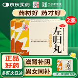 仲景 【2盒装】左归丸 9克*8袋（72克/盒）滋肾补阴 用于真阴不足 腰酸膝软 盗汗 含鹿角胶 男科用药