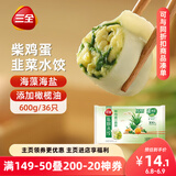 三全 私厨素水饺 柴鸡蛋韭菜口味600g36只 早餐速冻饺子蒸饺煎饺