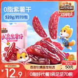 三只松鼠水晶紫薯仔520g约70包 紫薯地瓜干软糯香甜蜜饯果干休闲零食即食