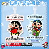 MDUG行李箱贴纸防丢标识牌搞笑挂件蜡笔小新行李箱挂件挂牌吊饰警告牌 环球旅行小新