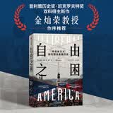 自由之困 非自由主义如何塑造美国历史 金灿荣 王栋 熊易寒推荐 美国250年历史主线 美国不自由 光荣与梦想 美国创新简史读者 史蒂文·哈恩 著 我们脚下的国家