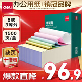 得力（deli）【缺页十倍赔】珊瑚海五联三等分可撕边针式电脑打印纸 彩色(白红蓝绿黄)送货单1500页 JS241-5