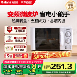 格兰仕（Galanz）变频家用微波炉 经典双旋钮 360°转盘加热  智能解冻 五档火力速热 20L精巧容量P70D20TLV-D4(W0)