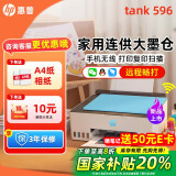 惠普Tank596/589无线打印机家用彩色连供一体机复印扫描办公A4学生作业照片大墨仓519 【新上市】tank596（无线打印复印扫描一体机） 官方标配（原装连供打印机/自带一套墨水）