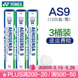 YONEX尤尼克斯羽毛球比赛专用球as9训练yy12只装 AS9 特选鹅毛 （2速） 3筒