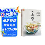 幸福蔬食（好食尚书系—400道时令蔬菜食谱天天变换不同的蔬菜美味)