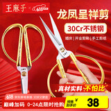 王麻子龙凤呈祥金剪刀 不锈钢婚庆开业剪纸裁剪家用金色剪刀特大号
