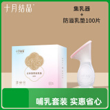 硅胶集乳器+一次性防溢乳垫100片哺乳套装