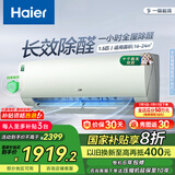 海尔（Haier）小红花套系 劲爽 1.5匹一级能效省电卧室挂机空调 净省电空调 家电国家补贴20% 以旧换新 1.5匹 一级能效 除醛空调 绿色