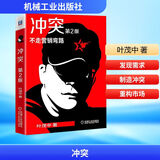 【正版包邮】冲突 第2版 叶茂中 著 机械工业出版社 新华书店旗舰店管理学图书书籍