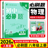 八年级科目自选 】2025新版初中必刷题八下八年级上下册语文数学英语物理生物政治历史地理全套8本人教版初二八年级上下册同步练习册初二必刷题八年级上册 上册物理（人教版）