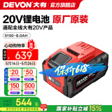 大有（Devon） 20V锂电池5150/5168锂电电池包适配大有20V全系列机型 20V电池包8.0Ah